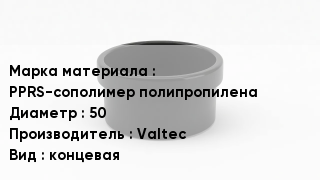 Заглушка полипропиленовая PPRS-сополимер полипропилена D=50 Valtec концевая